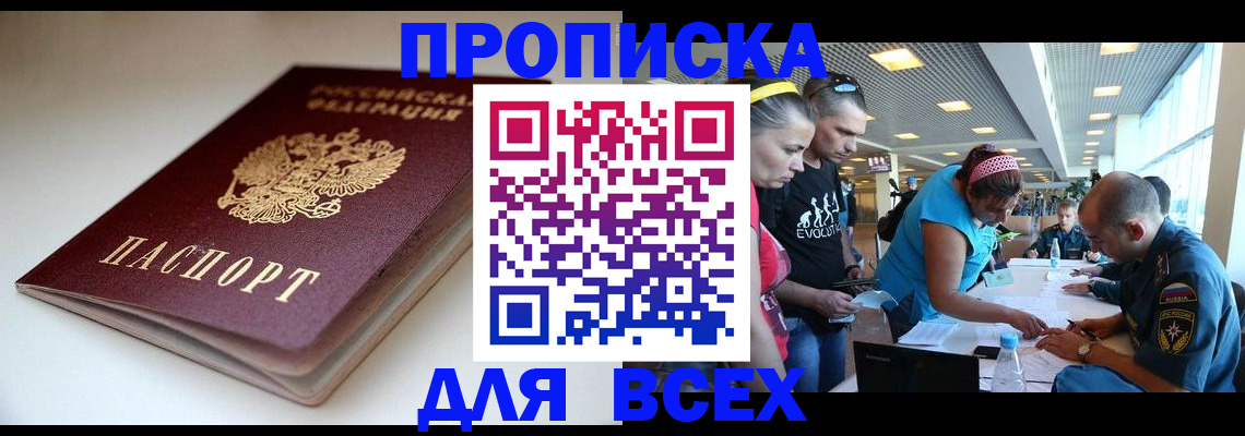 купить прописку в Новочеркасске